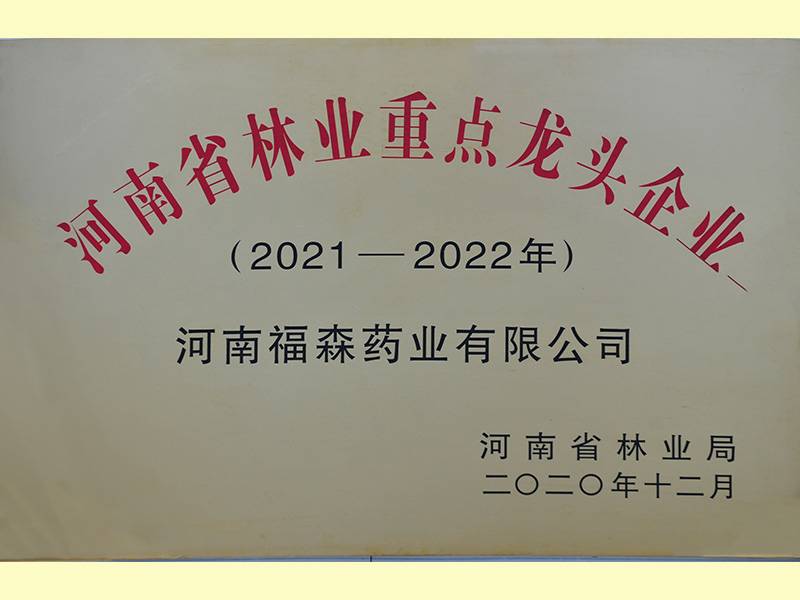 2020年获河南省林业重点龙头企业
